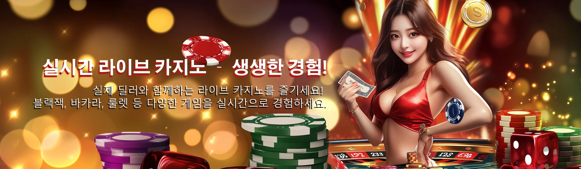 실시간 라이브 카지노 – 생생한 경험!